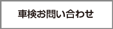 車検お問い合わせ
