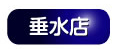 垂水店
