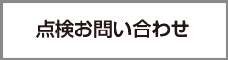 点検お問い合わせ