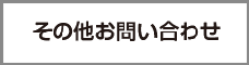 その他お問い合わせ